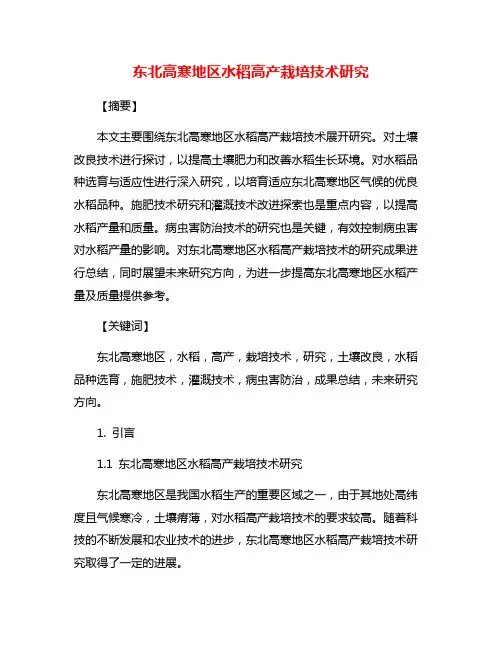 东北高寒地区水稻高产栽培技术研究