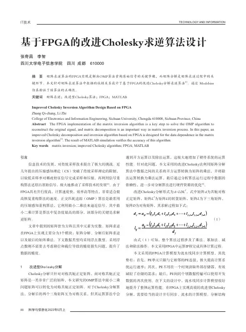 基于FPGA的改进Cholesky求逆算法设计
