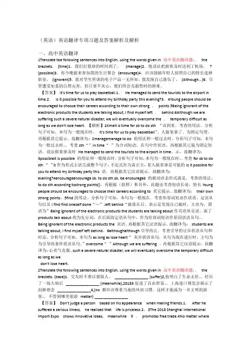 英语英语翻译专项习题及答案解析及解析