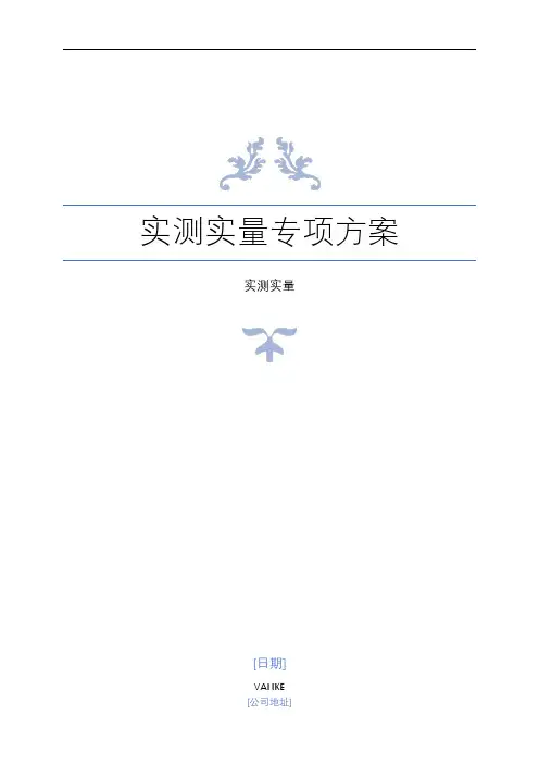 实测实量专项方案(精品)