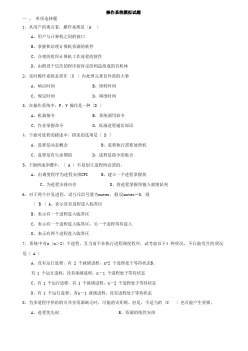 操作系统模拟试题(含答案)
