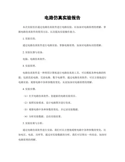 电路仿真实验报告