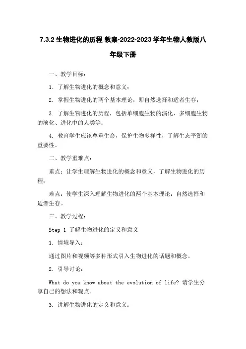 7.3.2生物进化的历程 教案-2022-2023学年生物人教版八年级下册