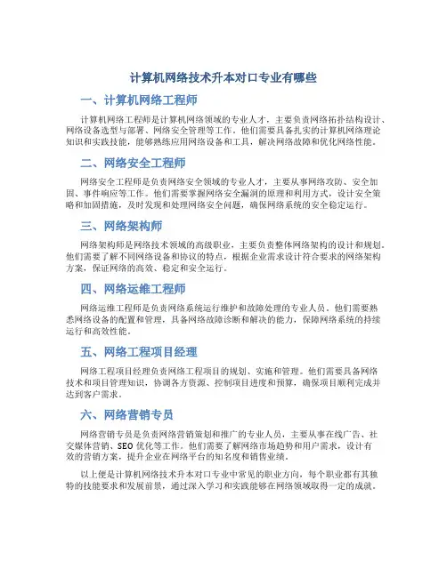 计算机网络技术升本对口专业有哪些