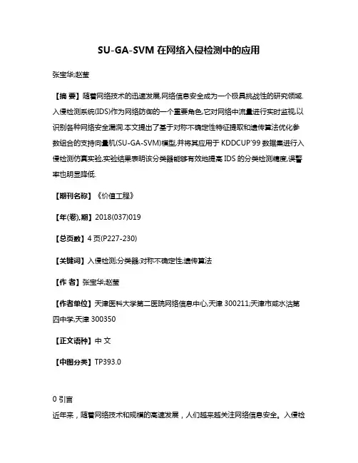 SU-GA-SVM在网络入侵检测中的应用