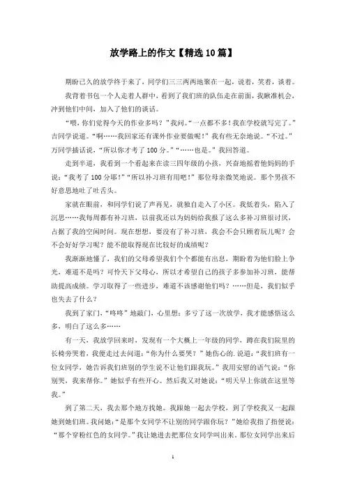 精选放学路上的作文【10篇】