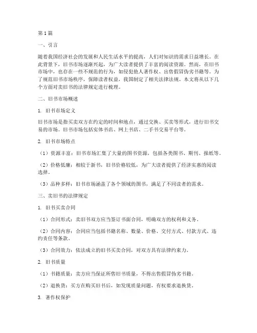 卖旧书的法律规定(3篇)