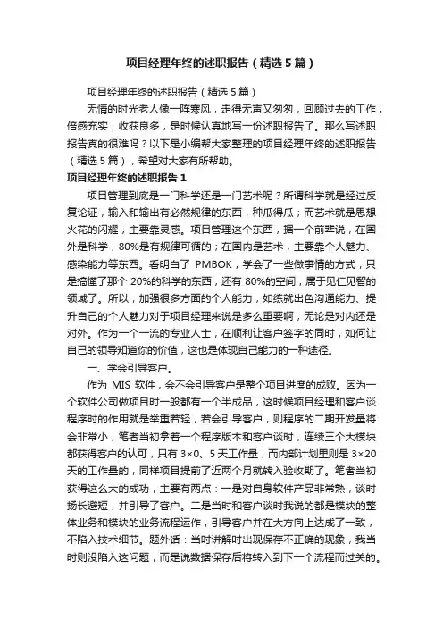项目经理年终的述职报告（精选5篇）