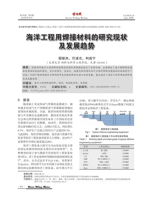 海洋工程用焊接材料的研究现状及发展趋势