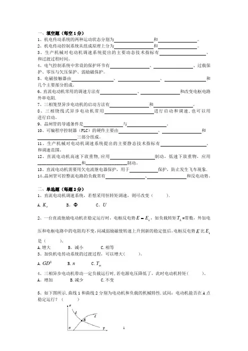 《机电传动控制》复习题