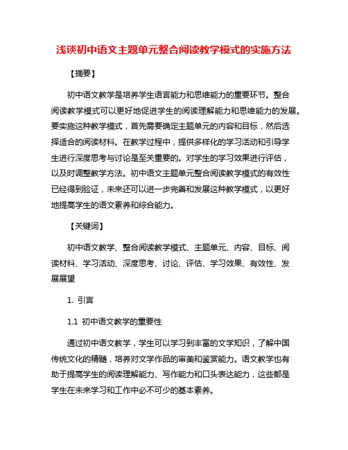 浅谈初中语文主题单元整合阅读教学模式的实施方法