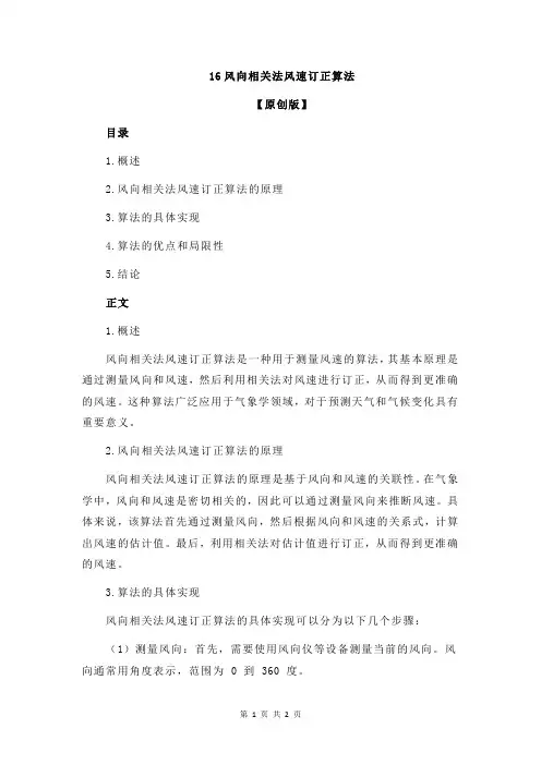 16风向相关法风速订正算法
