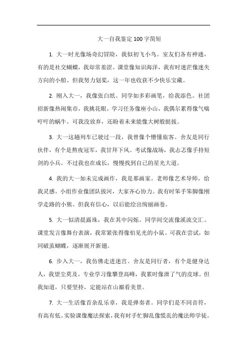 大一自我鉴定100字简短