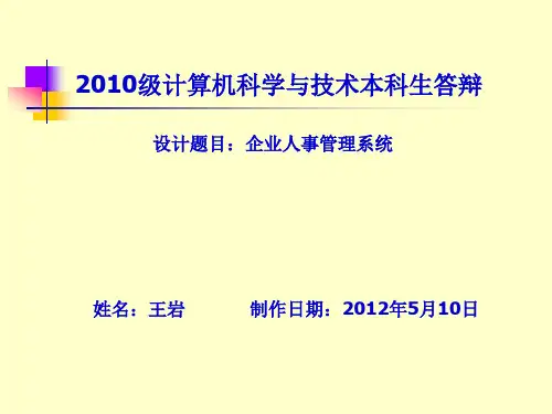 企业人事管理系统--答辩演示文稿