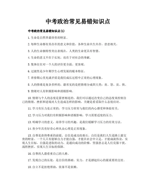 中考政治常见易错知识点