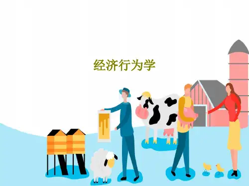 经济行为学共33页文档