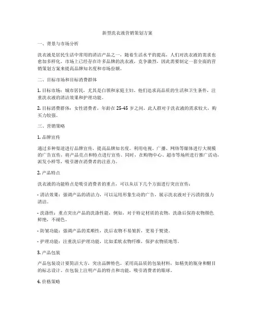 新型洗衣液营销策划方案
