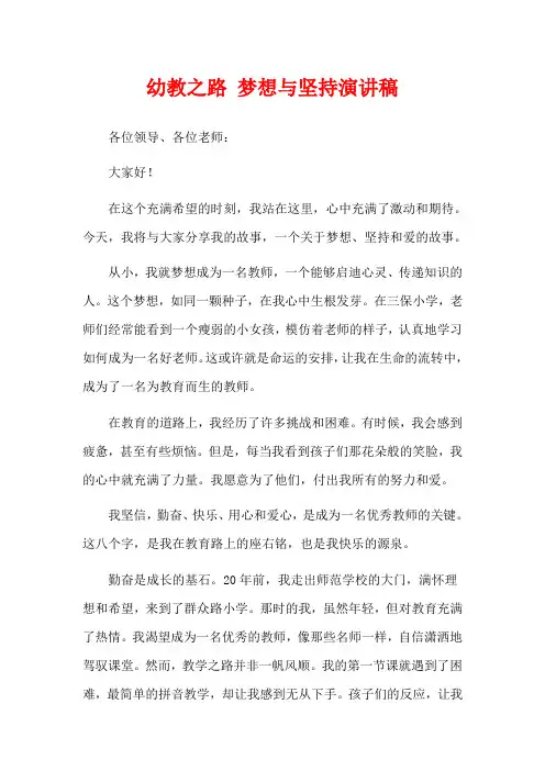 幼教之路 梦想与坚持演讲稿