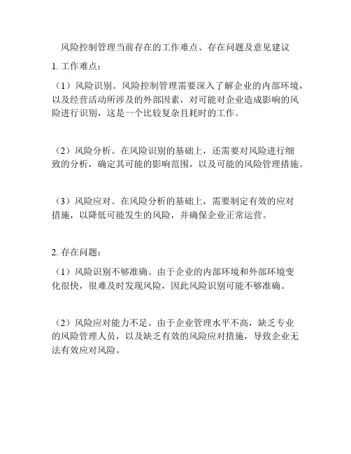 风险控制管理当前存在的工作难点、存在问题及意见建议
