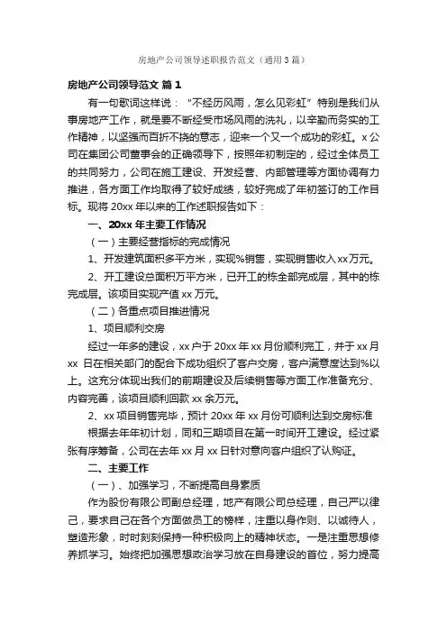 房地产公司领导述职报告范文（通用3篇）