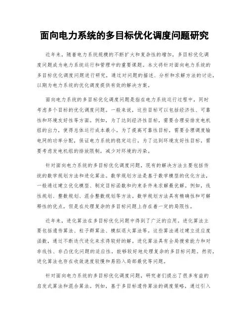 面向电力系统的多目标优化调度问题研究