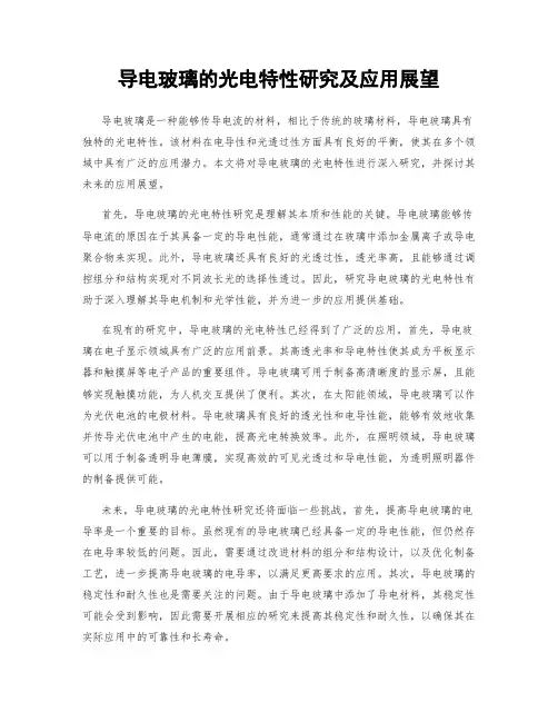 导电玻璃的光电特性研究及应用展望