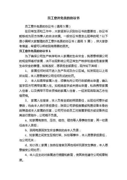 员工意外免责的协议书（通用5篇）