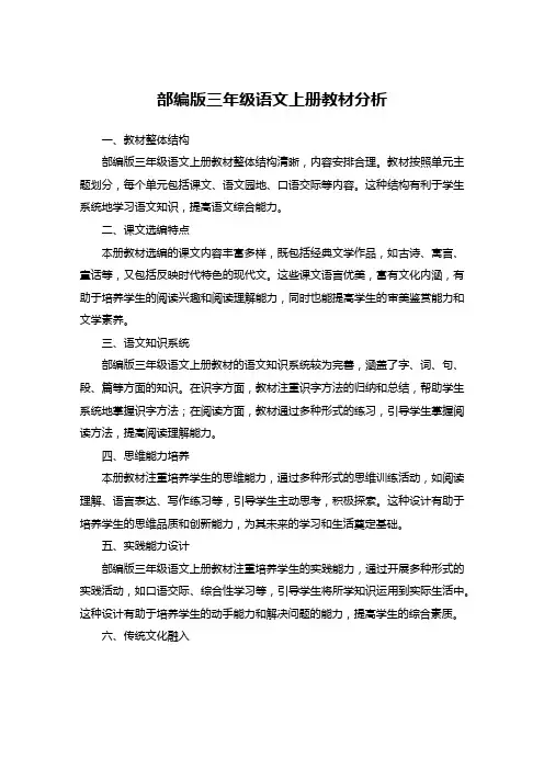 部编版三年级语文上册教材分析