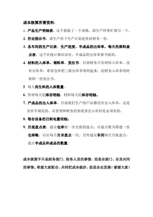 成本核算所需资料