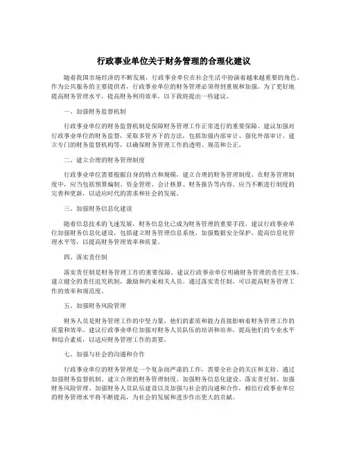 行政事业单位关于财务管理的合理化建议
