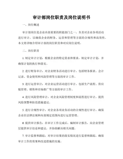 审计部岗位职责及岗位说明书
