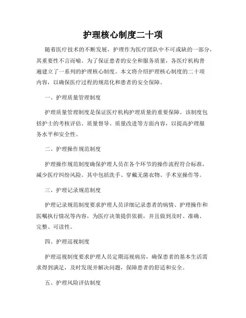 护理核心制度二十项