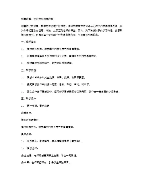创意教学：中班音乐欣赏教案