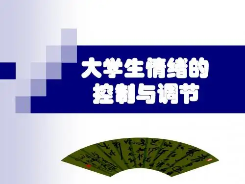 高职生心理健康教育-情绪-精选文档