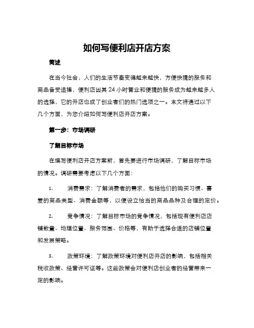 如何写便利店开店方案