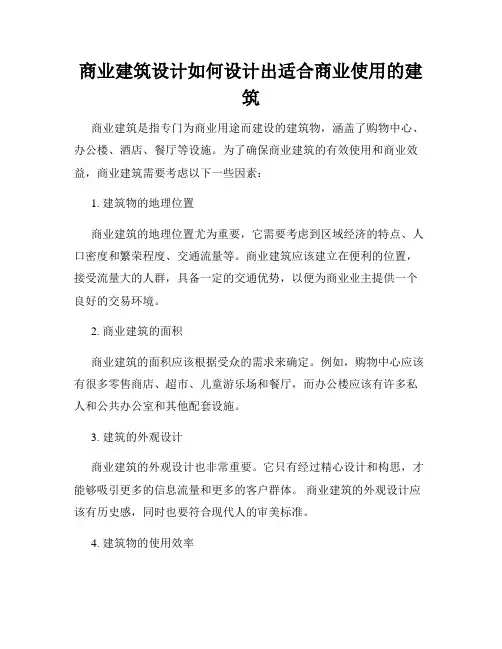 商业建筑设计如何设计出适合商业使用的建筑