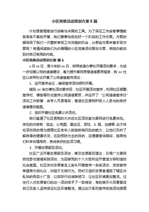 小区地推活动策划方案5篇