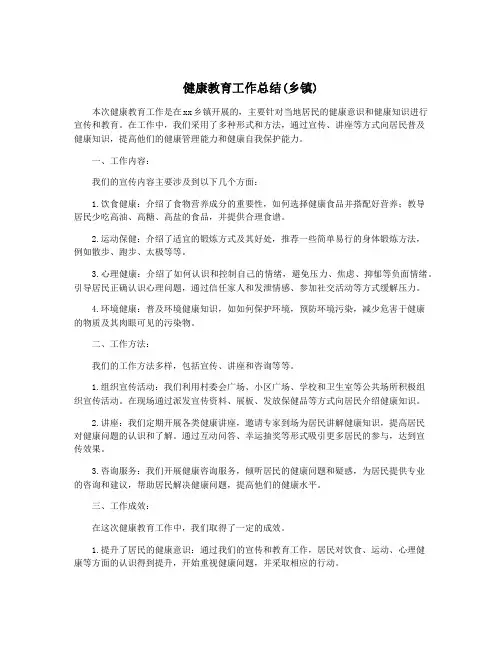 健康教育工作总结(乡镇)