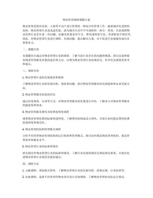 物业管理调研课题方案
