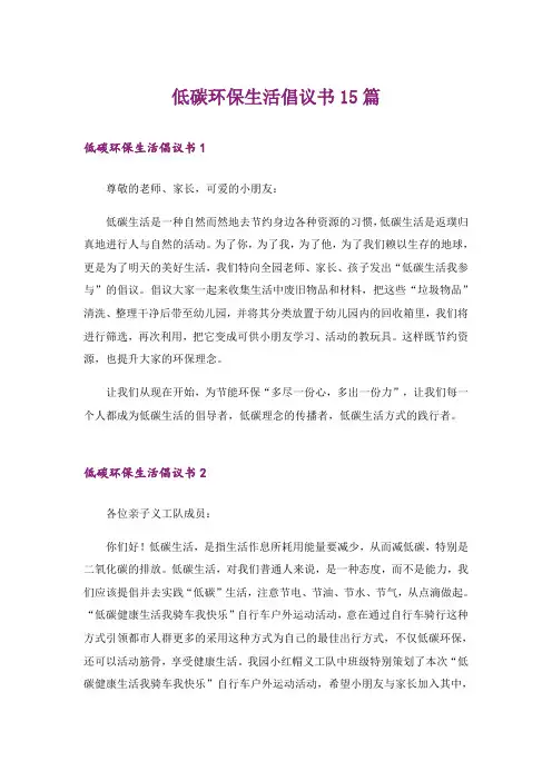 低碳环保生活倡议书15篇_1