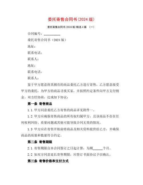 委托寄售合同书(2024版)4篇