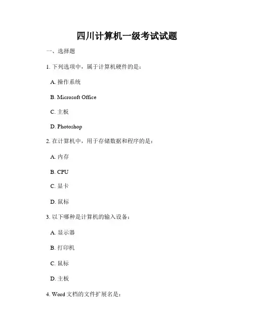 四川计算机一级考试试题