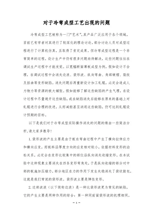 对于冷弯成型工艺出现的问题