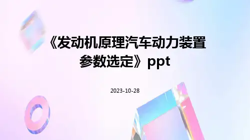 发动机原理汽车动力装置参数选定ppt