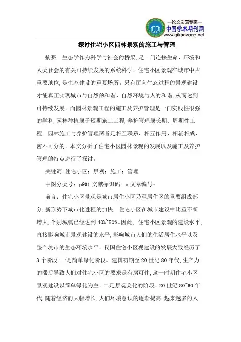 探讨住宅小区园林景观的施工与管理
