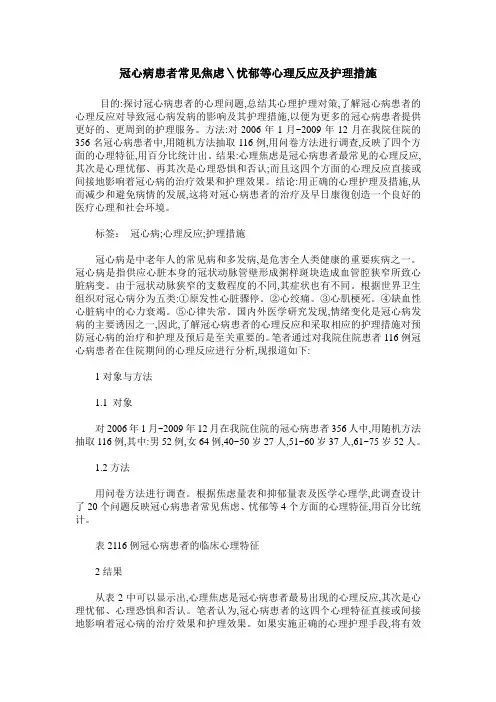 冠心病患者常见焦虑＼忧郁等心理反应及护理措施