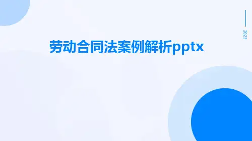 劳动合同法案例解析pptx