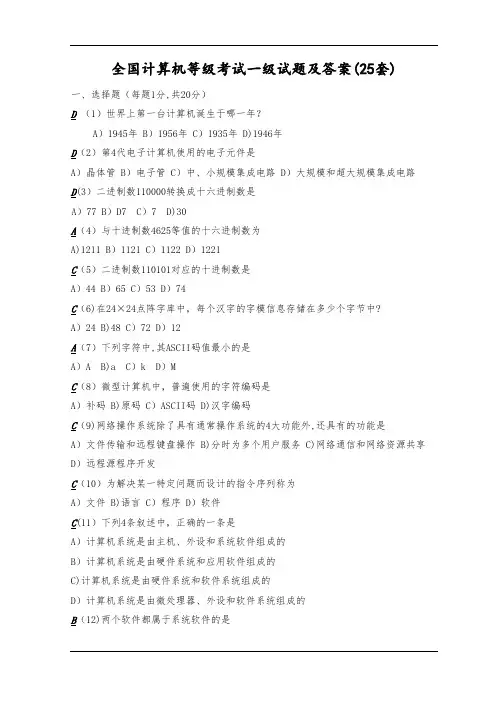 全国计算机等级考试一级试题及答案