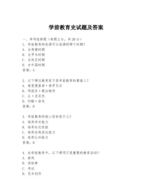 学前教育史试题及答案
