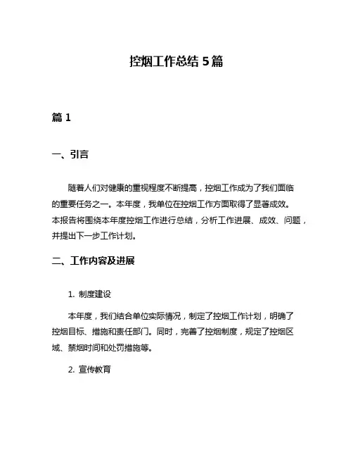 控烟工作总结5篇